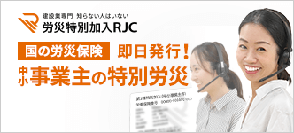 労働保険事務組合RJC
